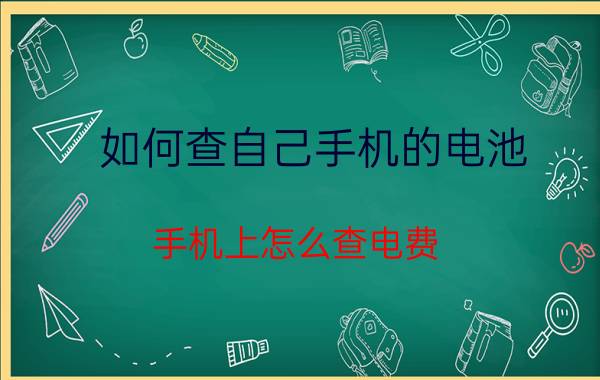 如何查自己手机的电池 手机上怎么查电费？